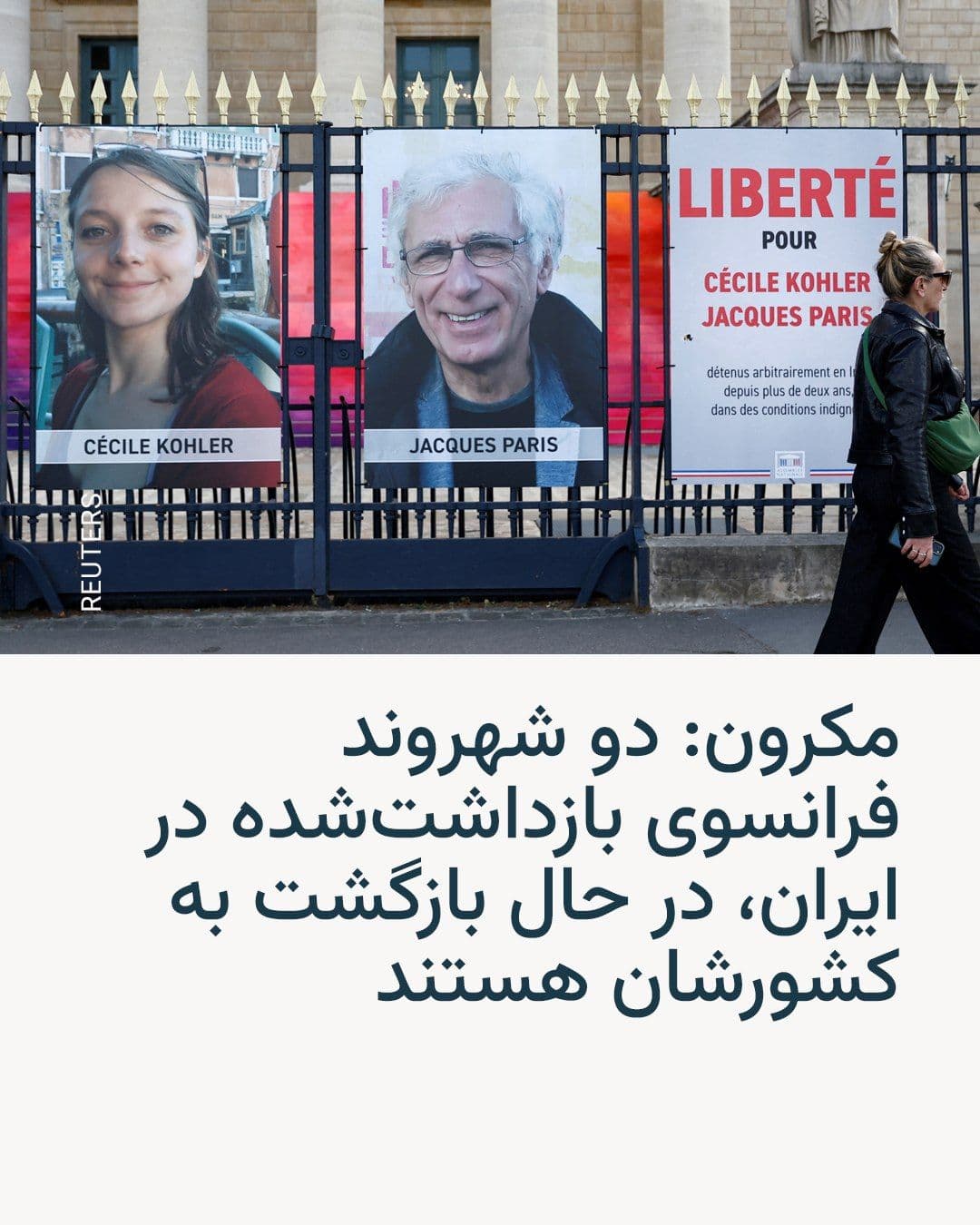 @RadioFarda|راديو فردا: رئیسجمهور فرانسه روز سهشنبه ۱۸ فروردین اعلام کرد دو شهروند فرانسوی که در ایران بازداشت بودند، در مسیر بازگشت به کشورشان هستند.
امانوئل مکرون در شبکهٔ ایکس نوشت: «سیسیل کوهلر و ژاک پاریس پس از سه سا