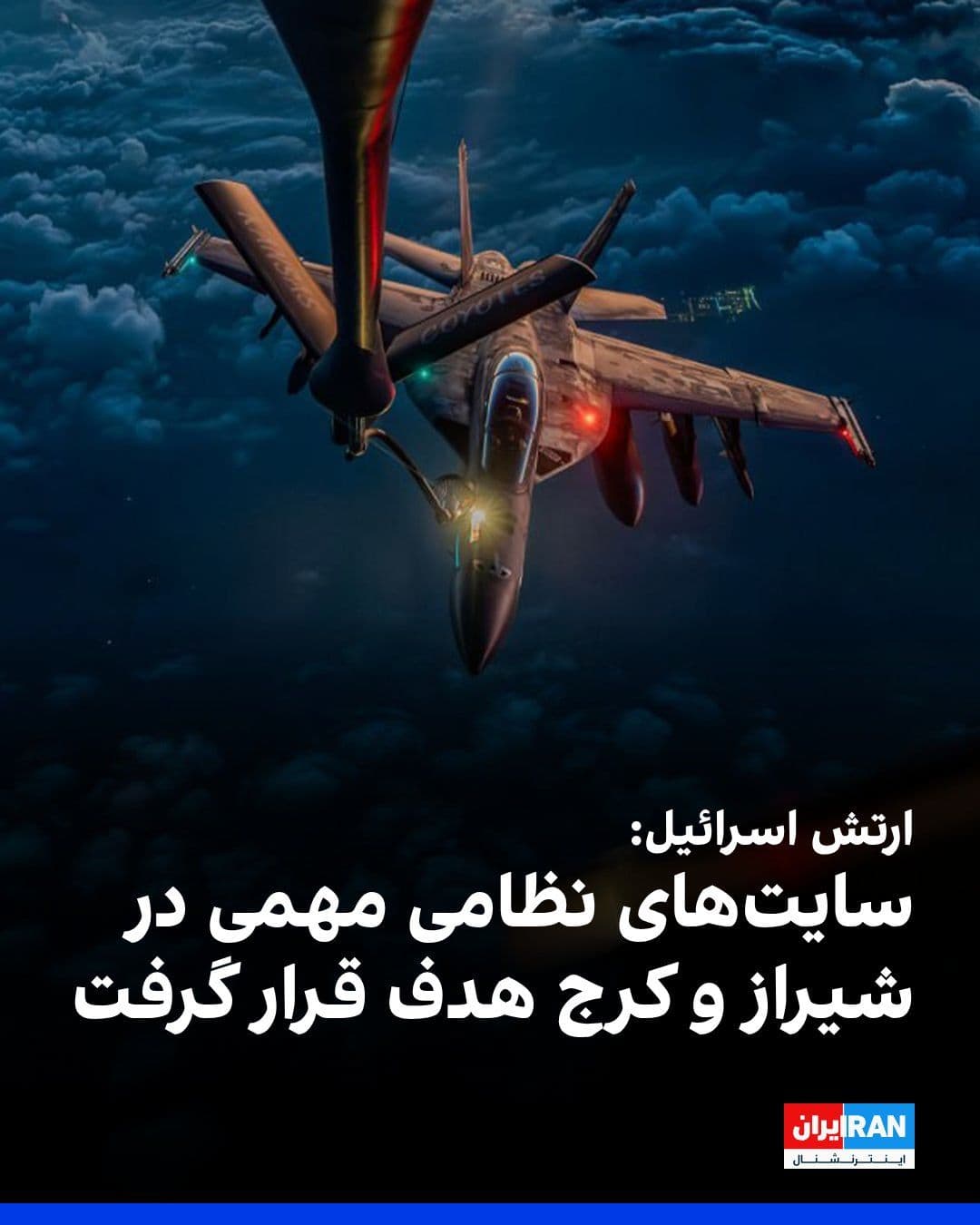 @ايران اينترنشنال: The Israeli army announced that the most important production site for sonar systems and subsurface detection systems of the Ministry of Defense in Shiraz was targeted in an attack.
The Israeli army