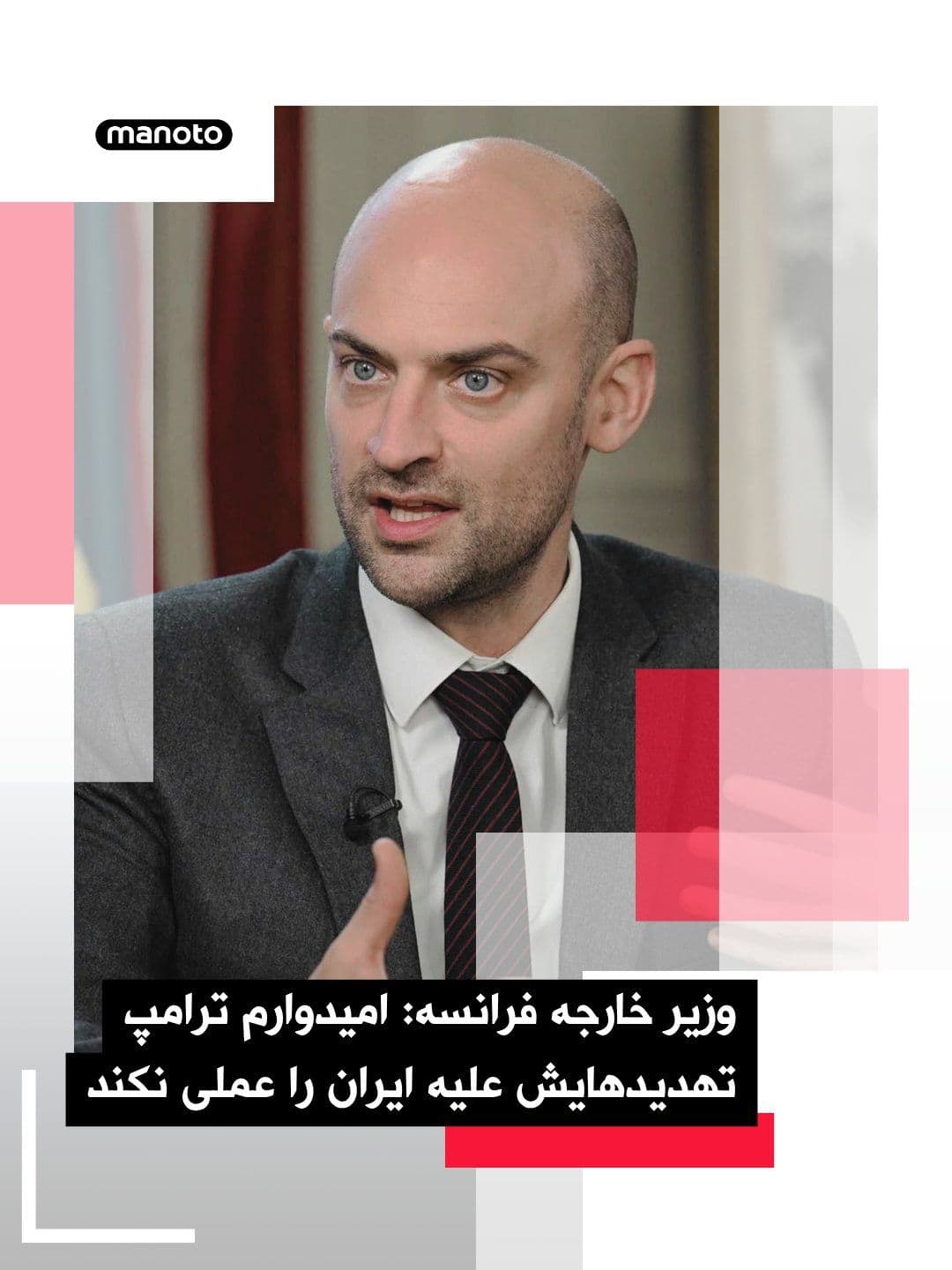 @اتاق خبر منوتو: Jean-Noël Barrot, France's Foreign Minister, announced that he hopes Donald Trump will not act on his recent threats against Iran.
In an interview with France 2 network, he said: "No one destroys a c