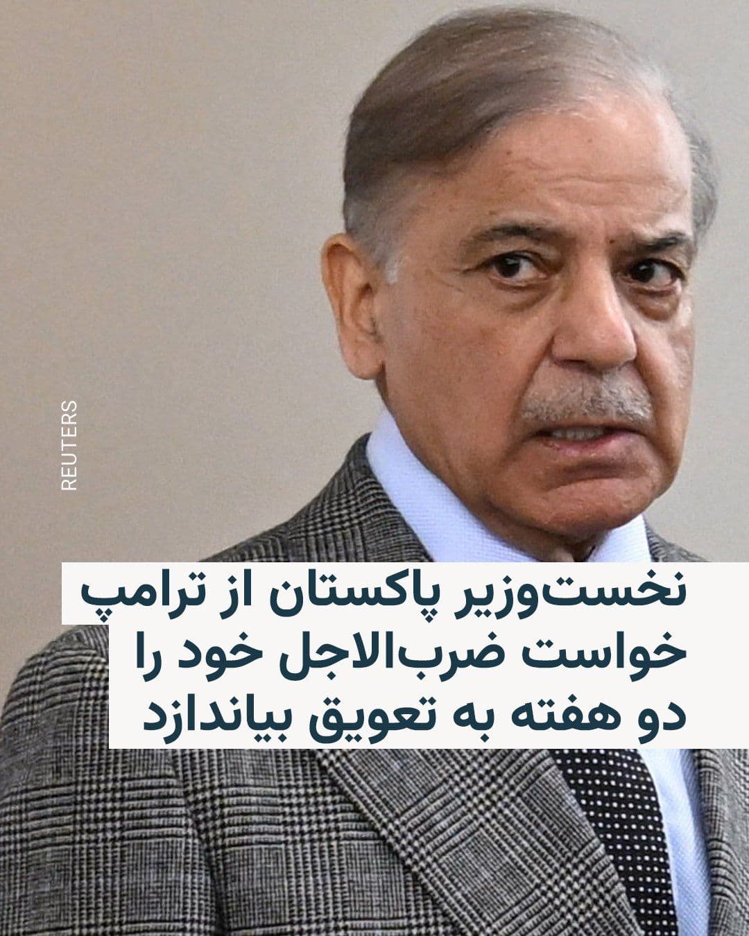 @RadioFarda|راديو فردا: Pakistan's Prime Minister, on the evening of Tuesday, April 7, called on the U.S. President to extend his deadline against Iran by two weeks to give diplomacy full opportunity to achieve results.
She