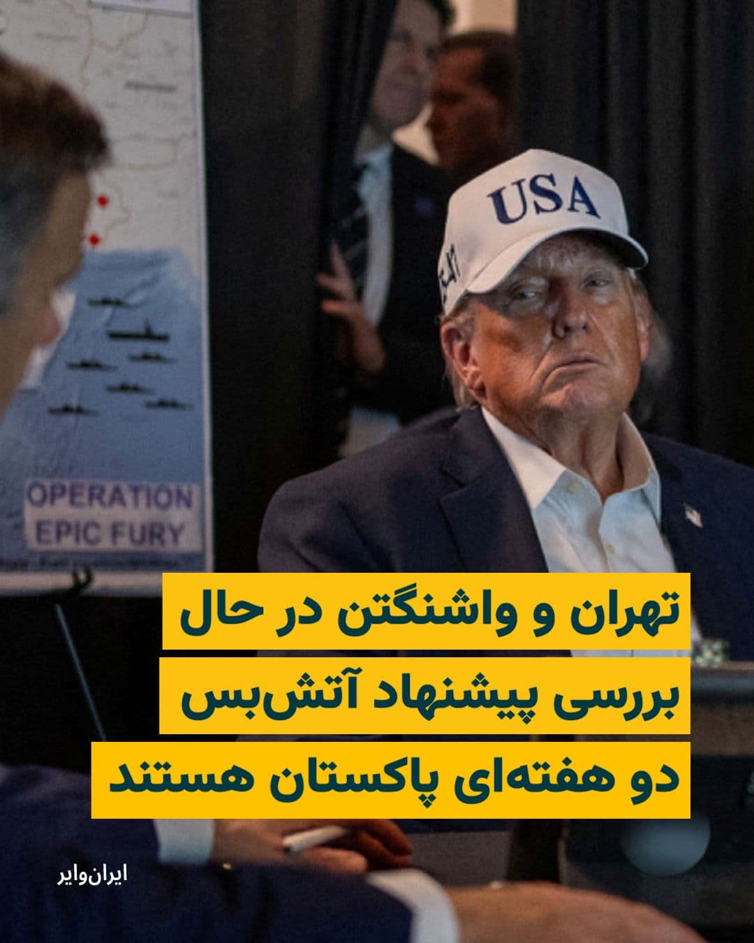 @ایران وایر: در حالی که تنها چند ساعت تا پایان ضرب الاجل ترامپ برای حمله به نیروگاههای برق ایران باقی مانده است، گزارشها حاکی از آن است که تهران و واشنگتن در حال بررسی پیشنهاد آتشبس دو هفتهای پاکستان هستند؛ پی