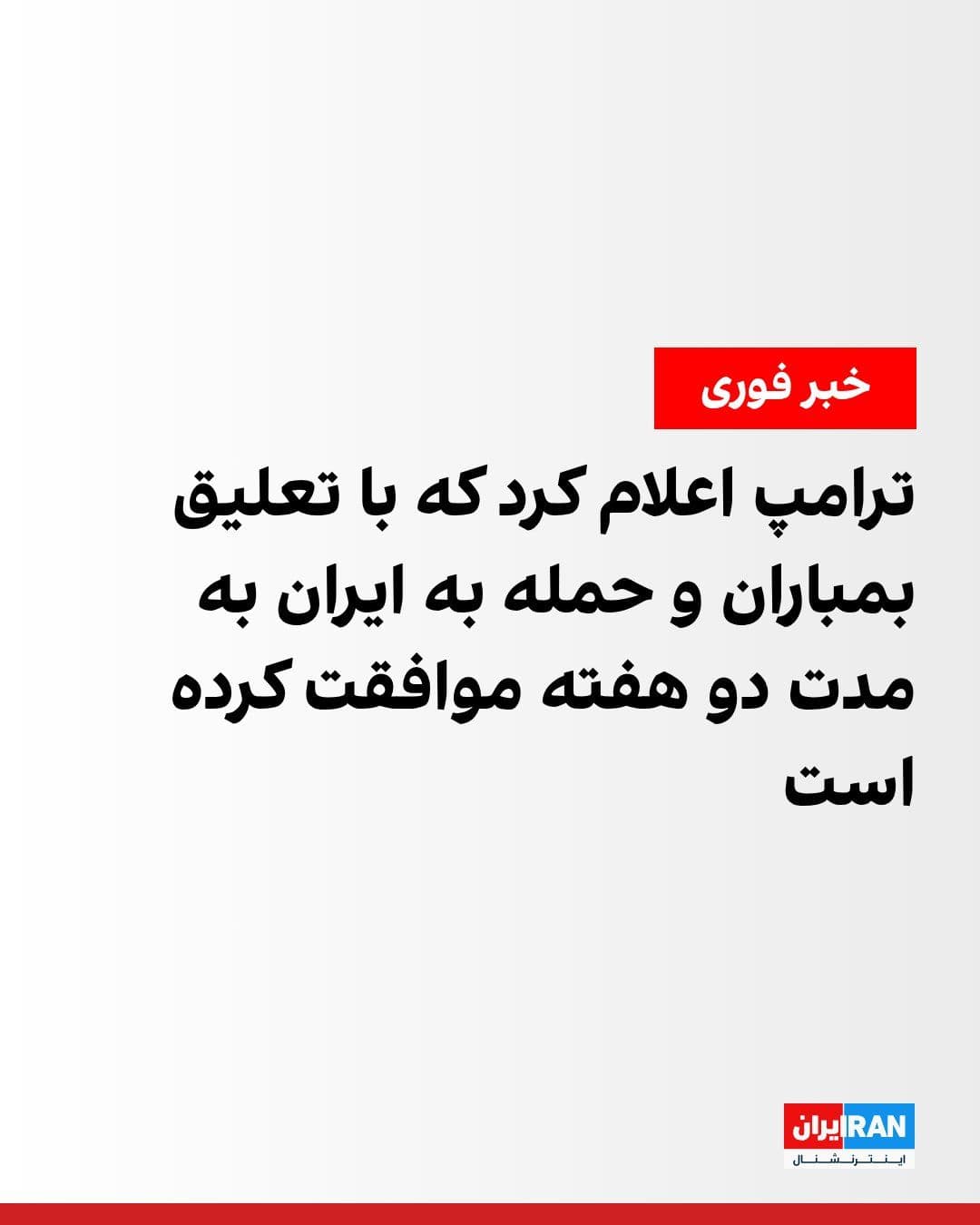 @ايران اينترنشنال: دونالد ترامپ، رییس جمهوری آمریکا اعلام کرد که با تعلیق بمباران و حمله به ایران به مدت دو هفته موافقت کرده است.
https://iranintl.com/202604078260