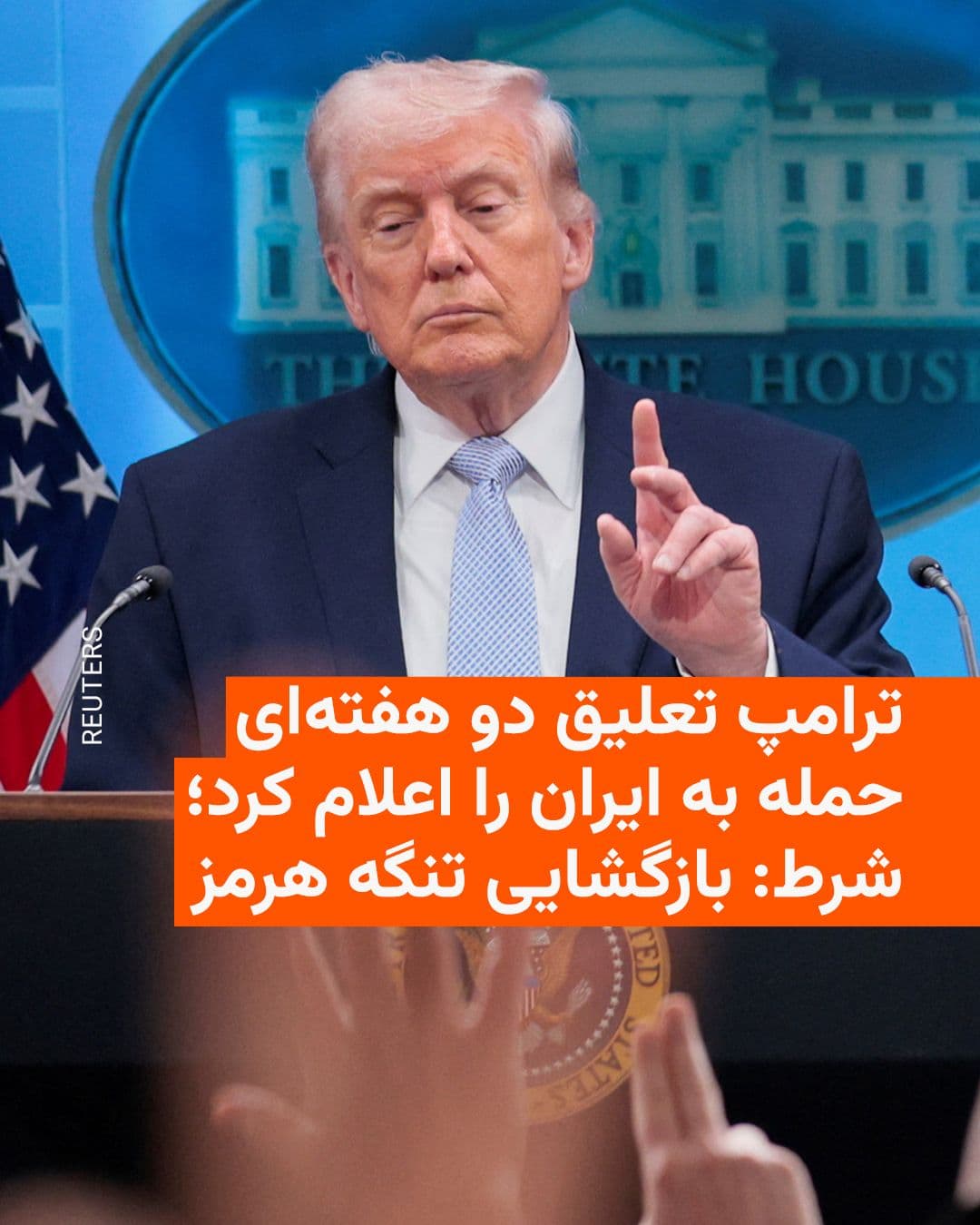 @RadioFarda|راديو فردا: دونالد ترامپ، رئیسجمهور آمریکا، اعلام کرد در پی گفتوگو با شهباز شریف، نخستوزیر پاکستان، و عاصم منیر، فرمانده ارتش این کشور، با تعلیق حمله نظامی به ایران برای مدت دو هفته موافقت کرده است.
او گفت ای