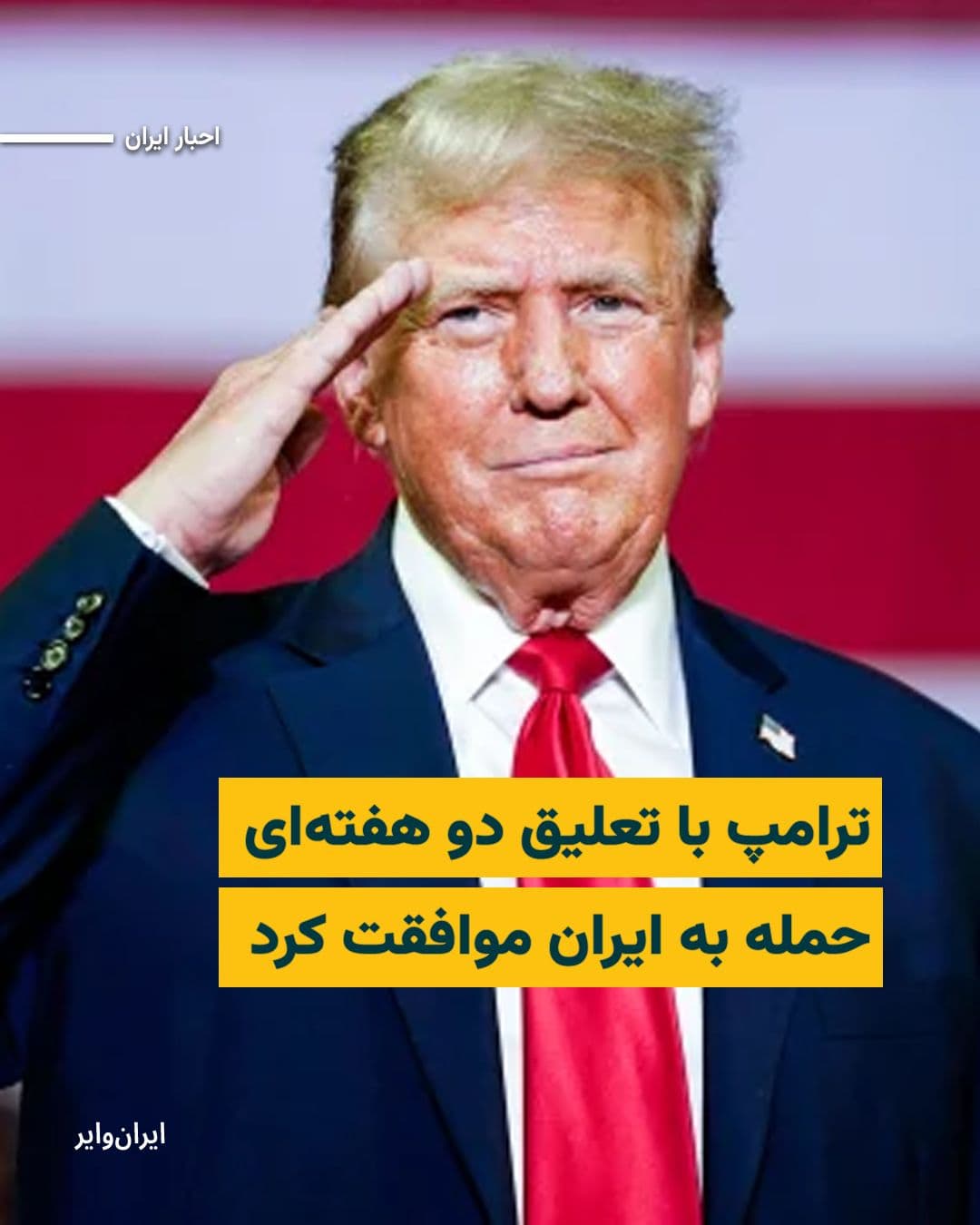 @ایران وایر: رییسجمهور ایالات متحده اندکی پیش از به پایان رسیدن ضربالاجل تعیین شده برای بمباران زیرساختهای ایران اعلام کرد در پی گفتوگو با «شهباز شریف»، نخستوزیر پاکستان، و «عاصم منیر»، فرمانده ارتش این کشور،