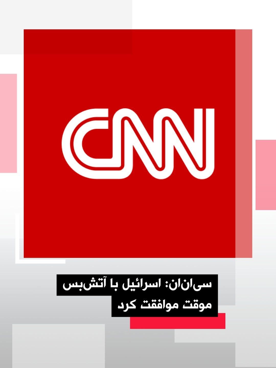 @اتاق خبر منوتو: A senior White House official told CNN that Israel has agreed to the two-week temporary ceasefire announced by Donald Trump.
According to this report, Israel is part of this ceasefire, which was anno