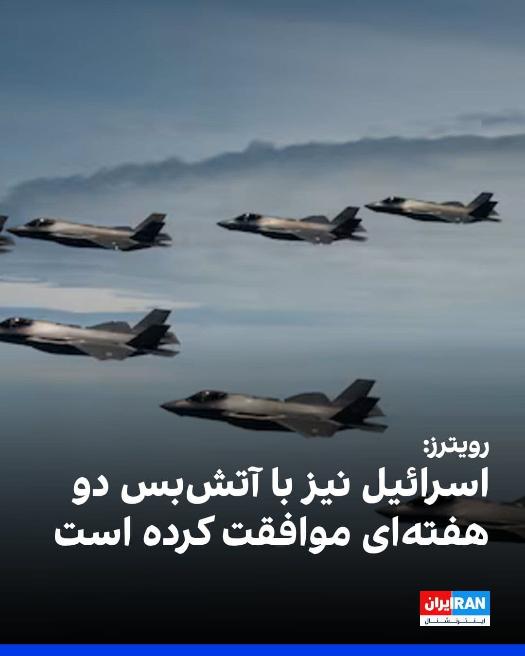 @ايران اينترنشنال: Reuters, citing two White House officials, reported that Israel has also agreed to a two-week ceasefire and will suspend its bombing campaign.
https://iranintl.com/202604078362