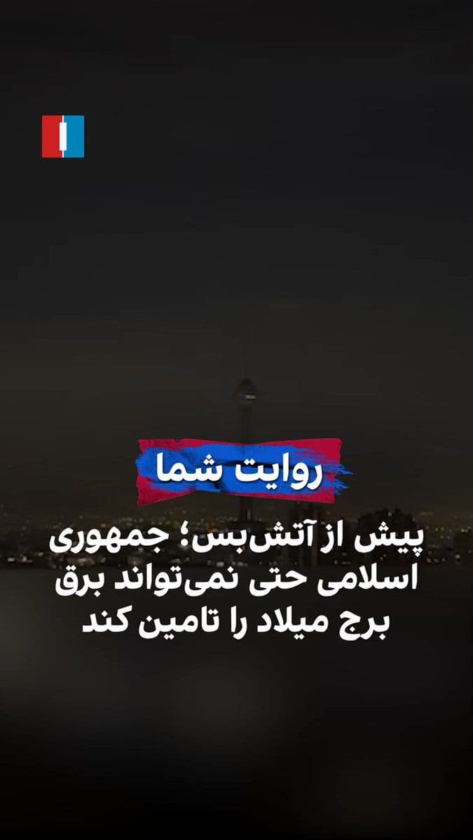 @ايران اينترنشنال: A citizen, by sending a video to Iran International, reports an attack on the telecommunications tower next to Tehran’s Milad Tower prior to the ceasefire and says that the Islamic Republic cannot eve