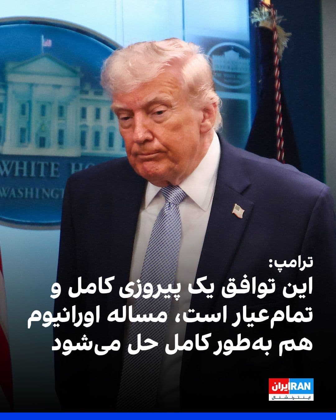 @ايران اينترنشنال: Donald Trump, President of the United States, shortly after announcing a temporary ceasefire with the Iranian regime, described this agreement as a "complete and resounding victory" in a telephone int