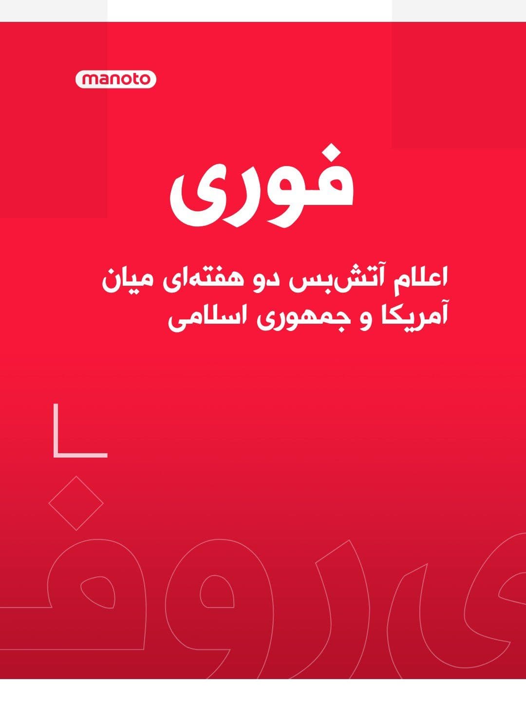 @اتاق خبر منوتو: Donald Trump and the Foreign Minister of the Islamic Republic have announced the start of a two-week ceasefire.
According to both sides, during this period, negotiations to end the war are set to co