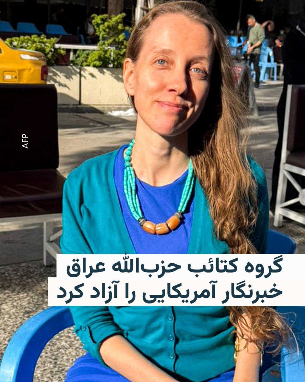 @RadioFarda|راديو فردا: The Iraqi armed group Kata'ib Hezbollah announced early Wednesday that it had freed American journalist Shelley Kitelsun one week after her abduction in Baghdad—a development confirmed by the United S