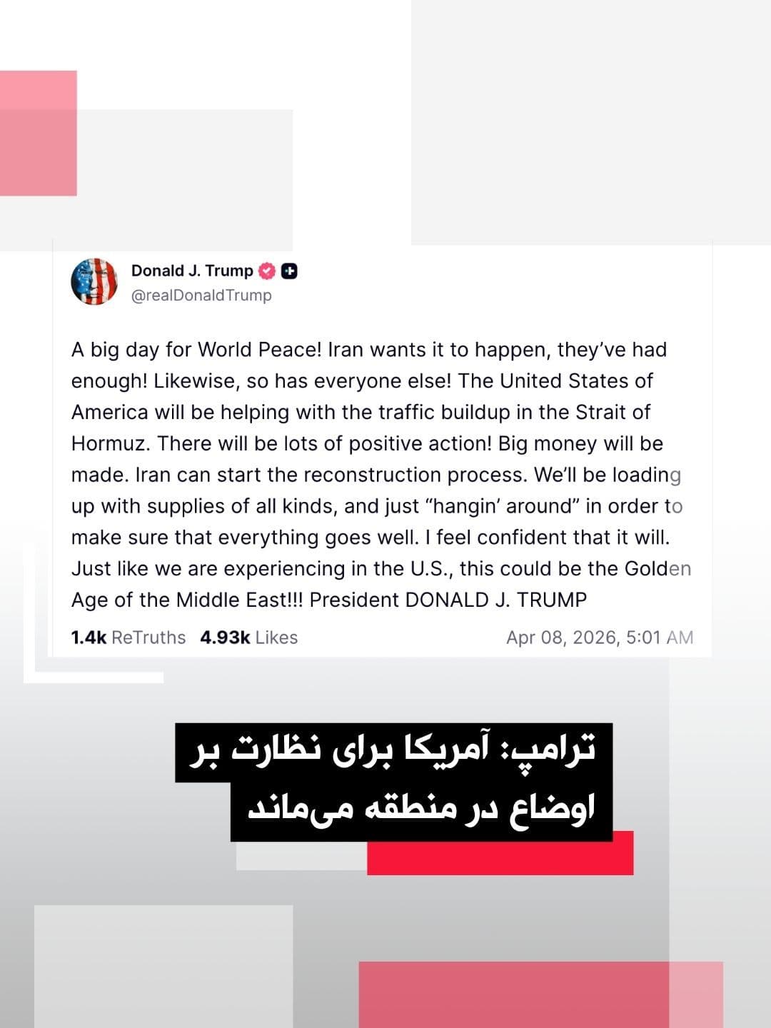@اتاق خبر منوتو: Donald Trump, in a message on Truth Social, spoke of an optimistic outlook on recent developments and claimed that the Islamic Republic no longer wishes to continue the current situation.
He wrote th