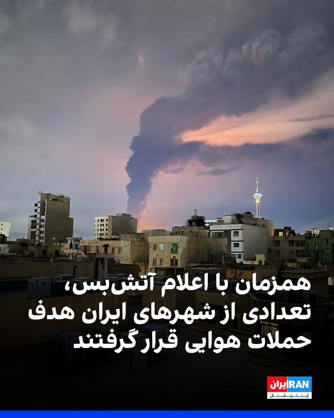 @ايران اينترنشنال: According to reports, on the evening of Tuesday and the early hours of Wednesday, coinciding with the announcement of a two-week ceasefire, a fresh wave of missile launches, the sound of fighter jets,