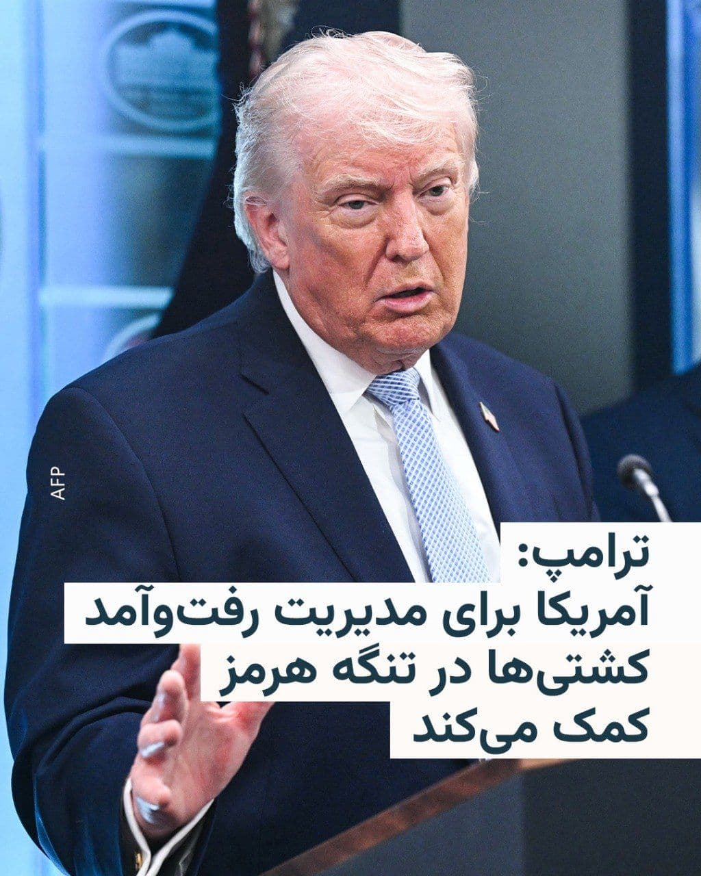 @RadioFarda|راديو فردا: Donald Trump, following the announcement of a ceasefire in the war with Iran, stated that the United States will help "manage the backlog of traffic in the Strait of Hormuz, and many positive actions