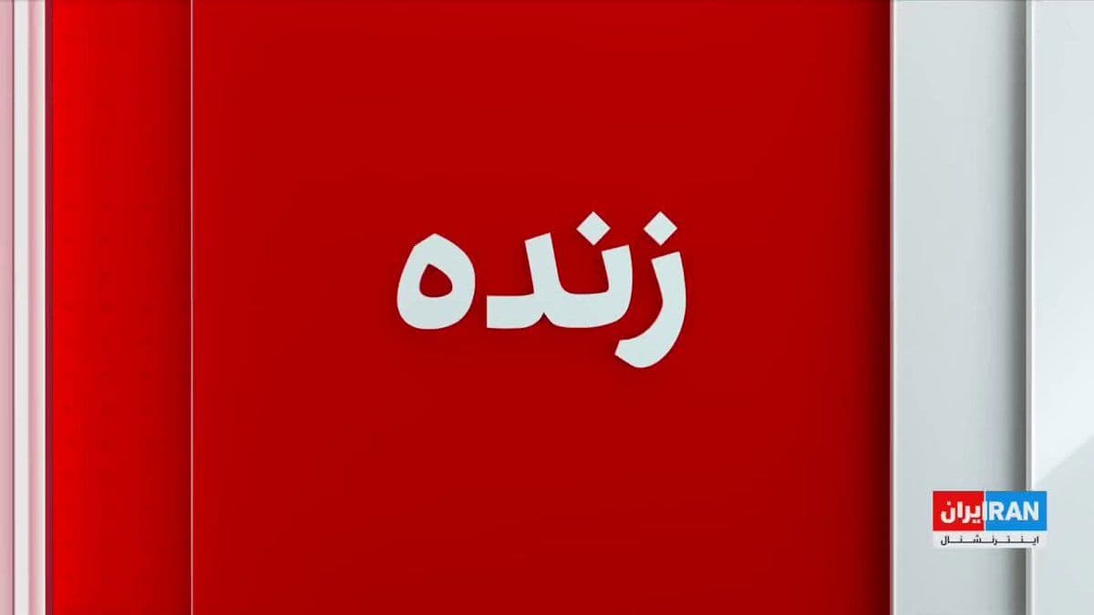 @ايران اينترنشنال: The ceasefire between the Islamic Republic and the United States, as well as the reopening of the Strait of Hormuz, has been met with reactions in countries across Asia and Oceania.
Alireza Mohabbi,