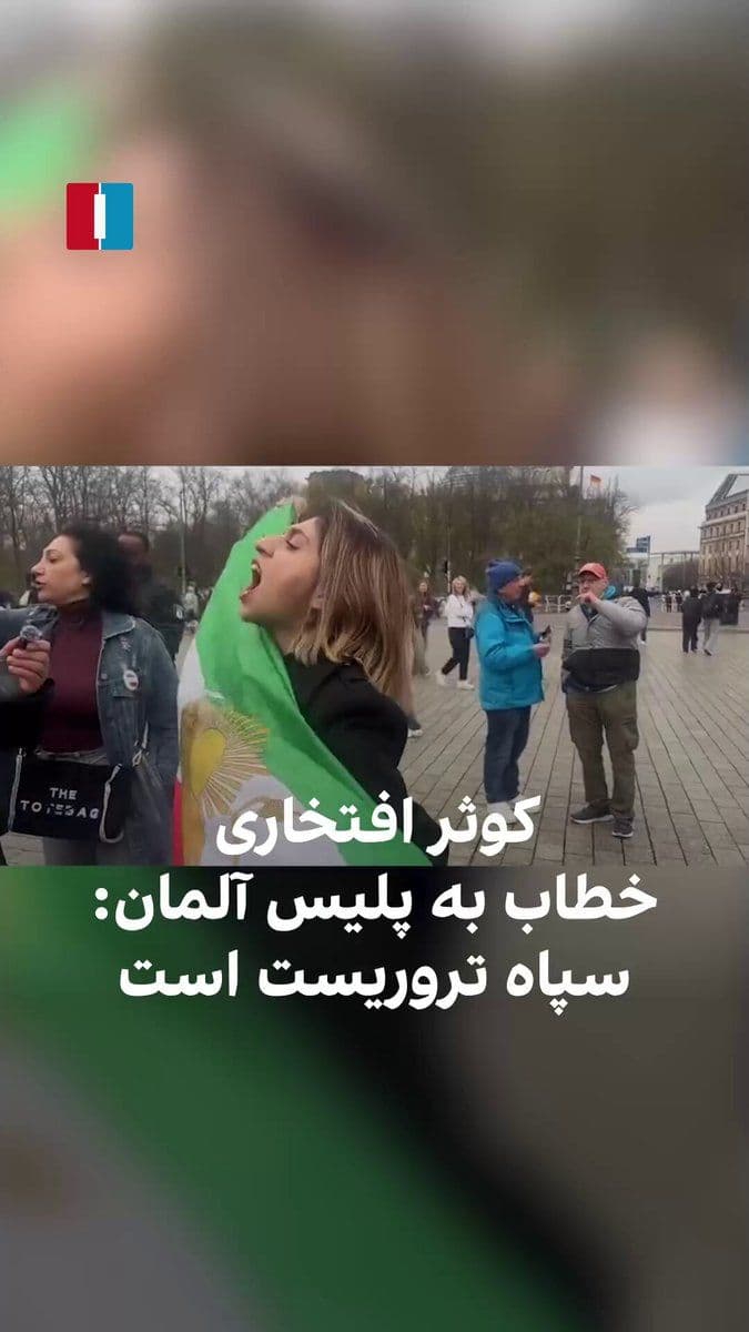 @ايران اينترنشنال: The video posted on Kowsar Etekhari's Instagram shows this eye-injured victim of the 2022 uprising, in protest against a gathering of a group of supporters of the Islamic Republic in Berlin, holding t