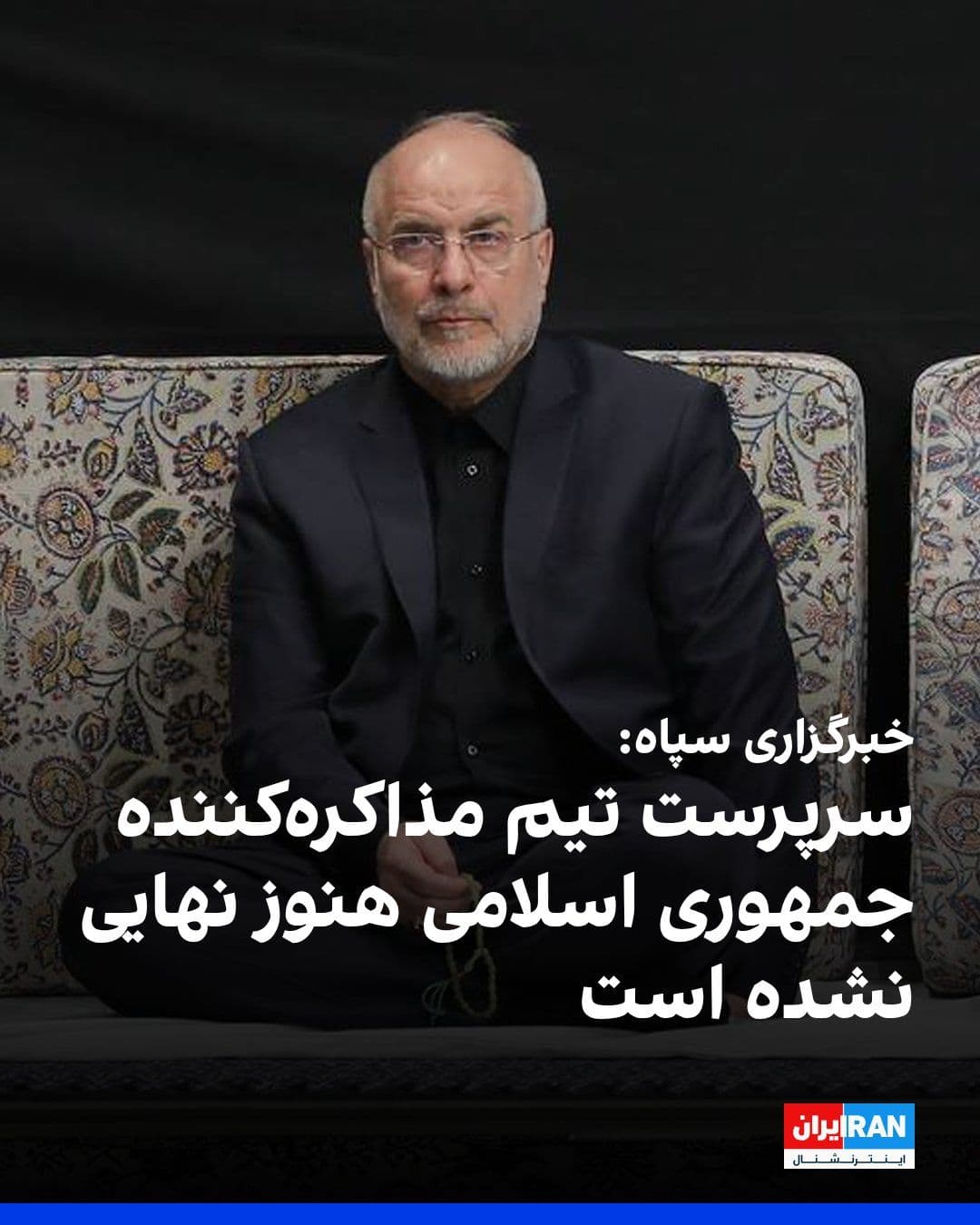 @ايران اينترنشنال: Tasnim News Agency, affiliated with the Islamic Revolutionary Guard Corps, denied the ISNA report claiming that Mohammad Bagher Ghalibaf had been selected as the head of the Islamic Republic's negotia