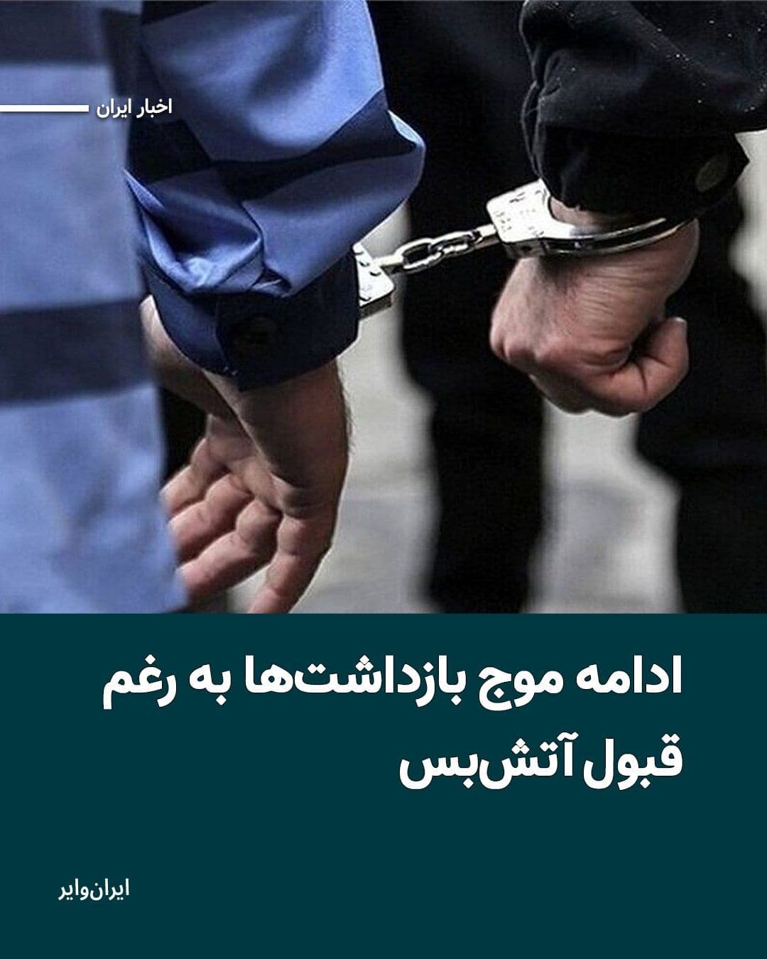 @ایران وایر: Just hours after the acceptance of a two-week ceasefire, the wave of arrests of Iranian citizens continues.
Tasnim News Agency, affiliated with the Islamic Revolutionary Guard Corps, reported on Wedn