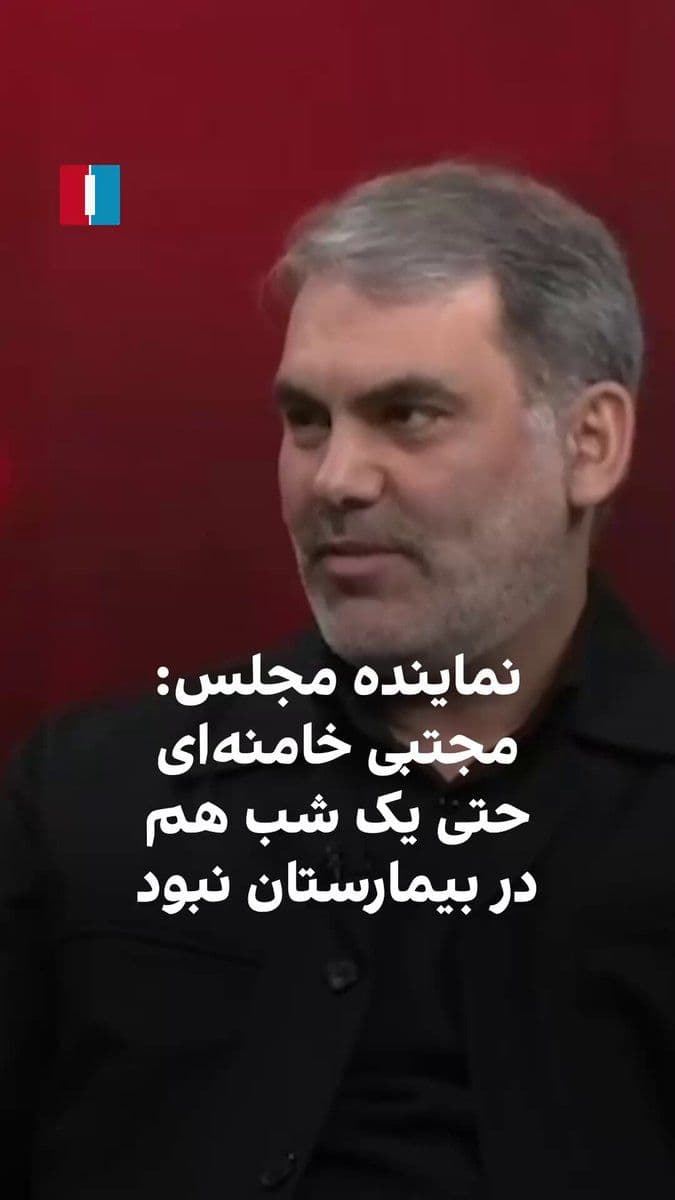 @ايران اينترنشنال: Mohsen Zanganeh, a member of the Islamic Consultative Assembly, said in a live television program broadcast by IRIB that Mojtaba Khamenei "has been fully conscious" and has not even been hospitalized