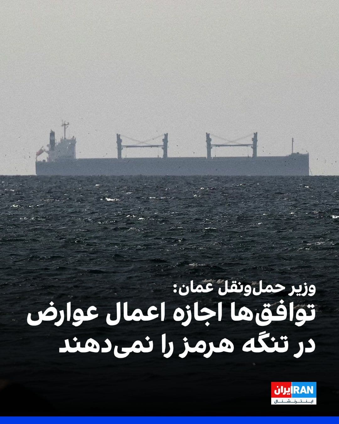 @ايران اينترنشنال: Saif Al Maawali, Oman's Minister of Transport, in response to a question about imposing fees on ships passing through the Strait of Hormuz, stated that the Sultanate of Oman's position on this matter