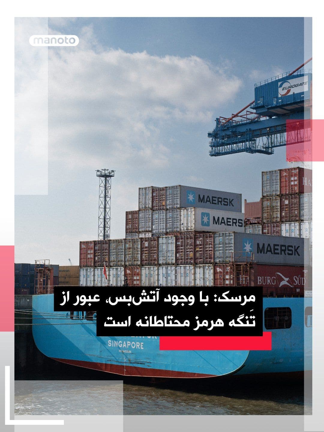 @اتاق خبر منوتو: Danish shipping company Maersk has announced that, despite the establishment of a ceasefire between the United States and the Islamic Republic, it will continue to operate with caution in the Strait o