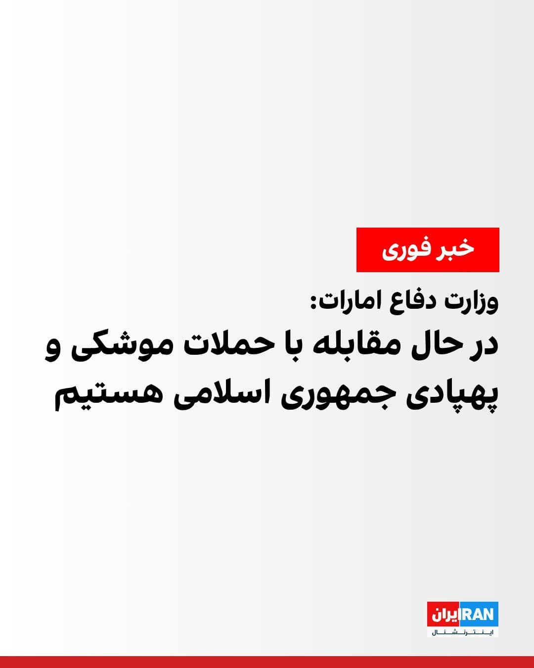 @ايران اينترنشنال: The Ministry of Defense of the United Arab Emirates announced that the country's air defense systems are currently countering missile and drone attacks launched from Iran.
The ministry's statement i