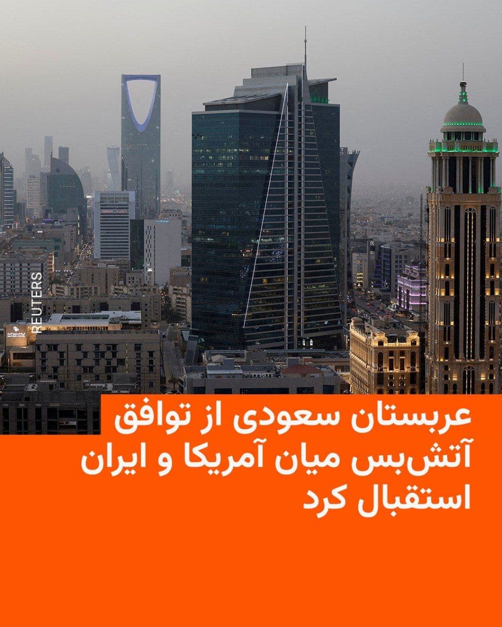 @RadioFarda|راديو فردا: The Saudi Ministry of Foreign Affairs announced that the Kingdom welcomes the ceasefire agreement reached between the United States of America and the Islamic Republic of Iran.
In its statement, the