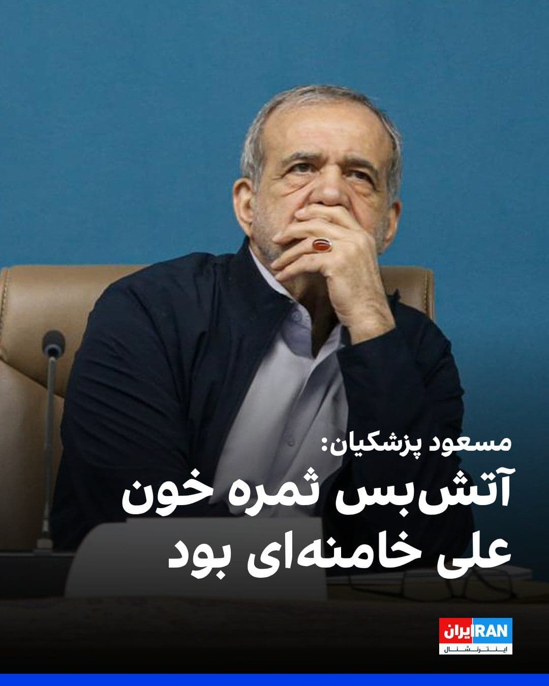 @ايران اينترنشنال: مسعود پزشکیان، رییس دولت جمهوری اسلامی، در اولین واکنش نسبت به آتشبس موقت آمریکا و جمهوری اسلامی در شبکه ایکس نوشت: «آتشبس با پذیرش اصول کلی مورد نظر ایران، ثمره خون خامنهای بزرگ و دستاورد حضور همه