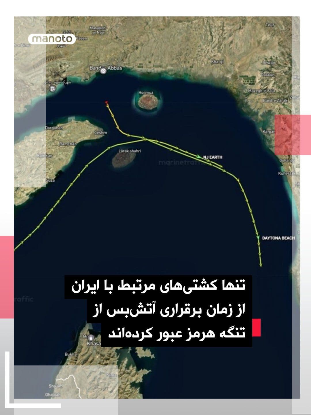 @اتاق خبر منوتو: Since the ceasefire took effect, two ships have passed through the Strait of Hormuz, both departing from Iranian ports and following routes through waters controlled by Iran.
The bulk carrier NJ Eart
