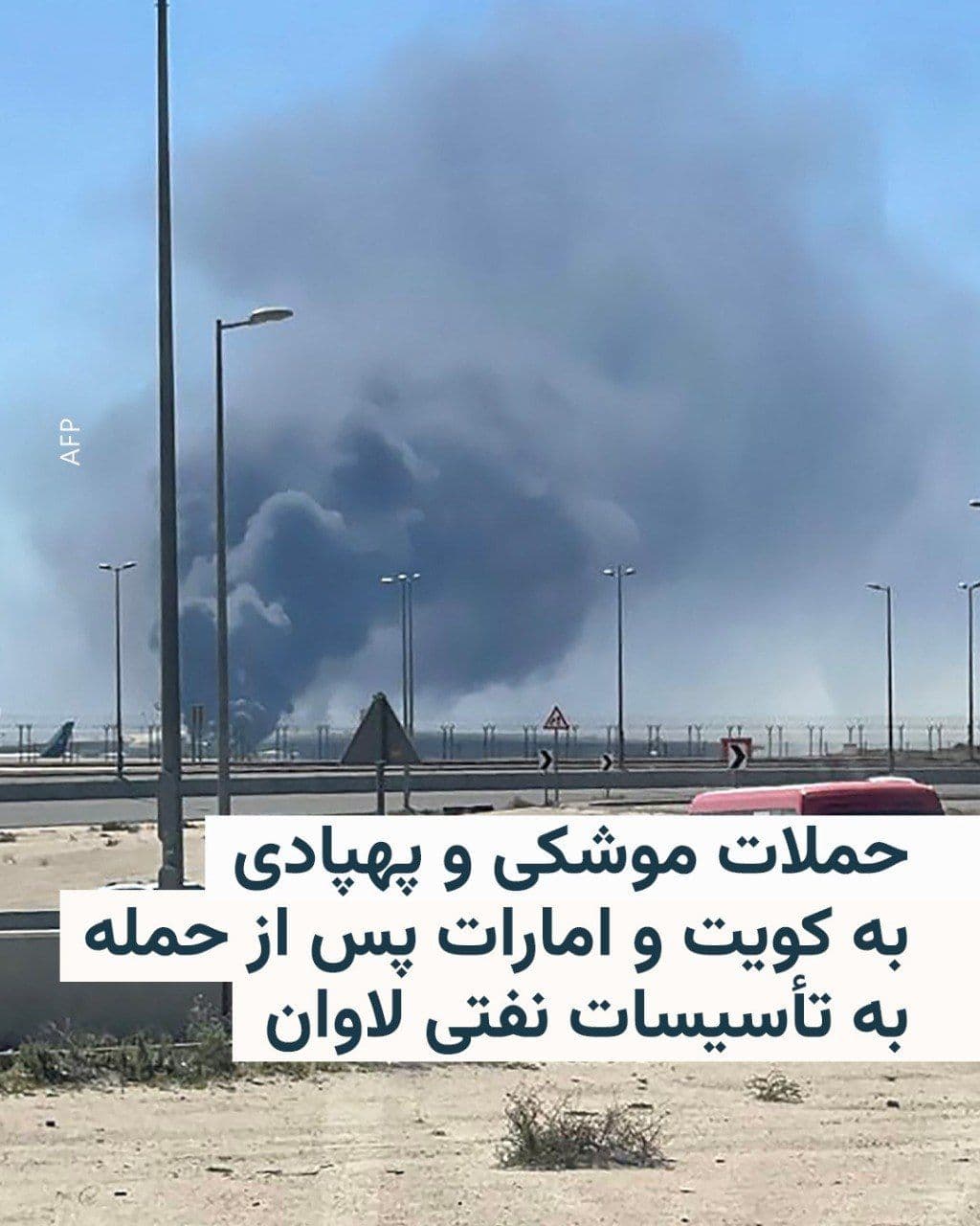 @RadioFarda|راديو فردا: Despite several hours having passed since the announcement of a ceasefire between the United States and Israel with Iran, Kuwait and the United Arab Emirates announced that they are countering missile