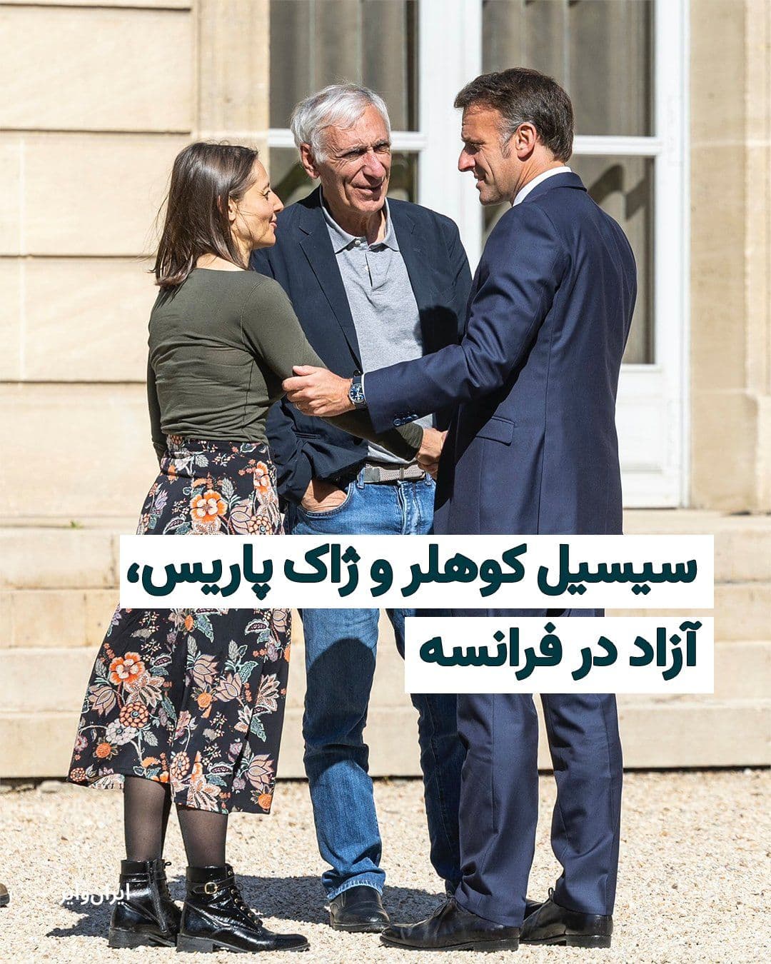 @ایران وایر: Wednesday, April 8, 2025: "Cécile Kohler" and "Jacques Paris," French political prisoners in Iran, arrived in France. French President "Emmanuel Macron" posted this image on his social media, writing: