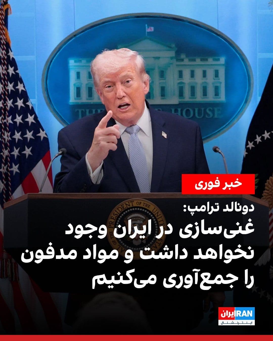 @ايران اينترنشنال: On Wednesday, Donald Trump, referring to the temporary ceasefire between the United States and the Islamic Republic, wrote: "There will be no uranium enrichment, and the United States, in cooperation