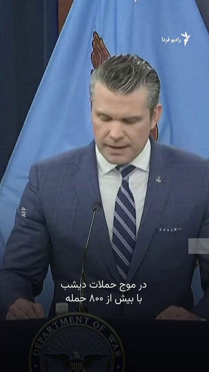 @RadioFarda|راديو فردا: The U.S. Secretary of Defense said on Wednesday that the United States' war against Iran has "completely" destroyed the country's ability to build missiles or other advanced weapons.
Pete Hegseth sai