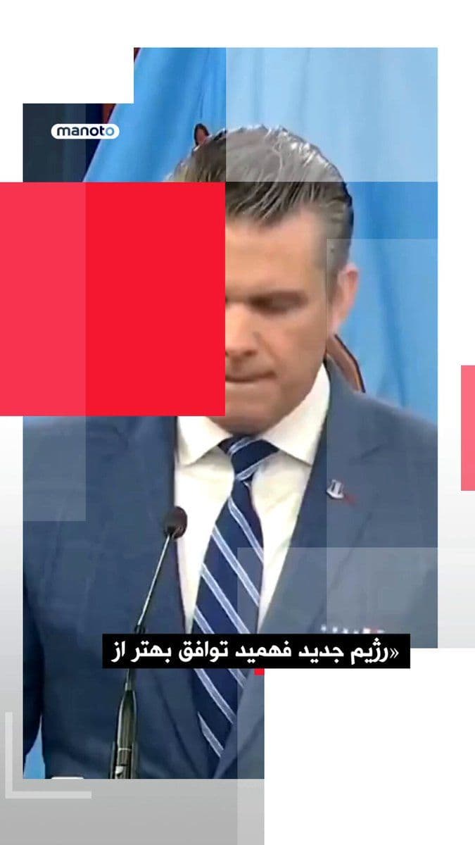 @اتاق خبر منوتو: In the first press conference of Trump’s Secretary of War following the ceasefire with the Islamic Republic at the Pentagon, he said, “Trump had the power to cripple Iran’s entire economy in a matter