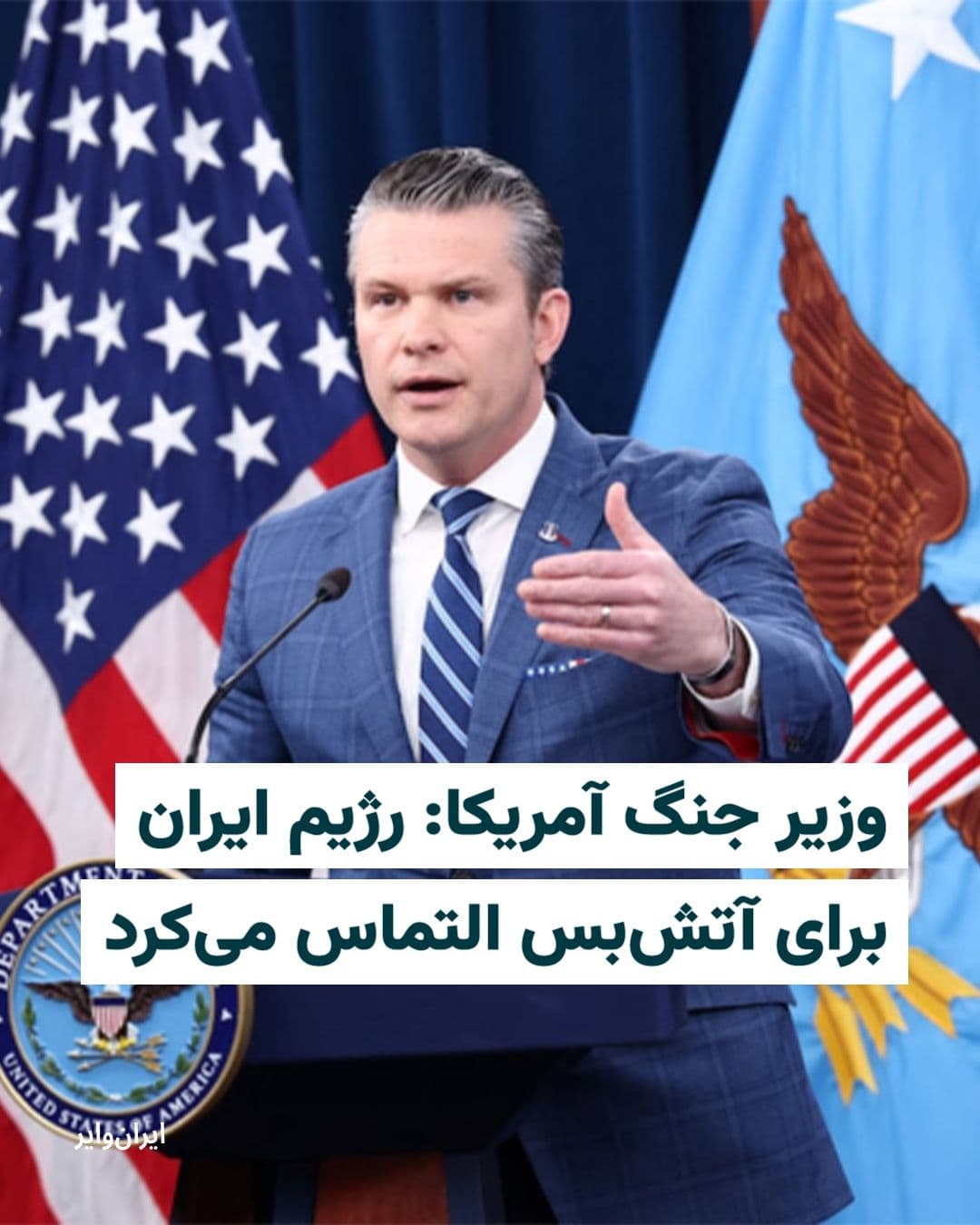 @ایران وایر: Pete Hegseth, the U.S. Secretary of War, described the "Epic Wrath" operation against the Islamic Republic as "completely successful" and said, "The Iranian regime was begging for a ceasefire."
Hegse