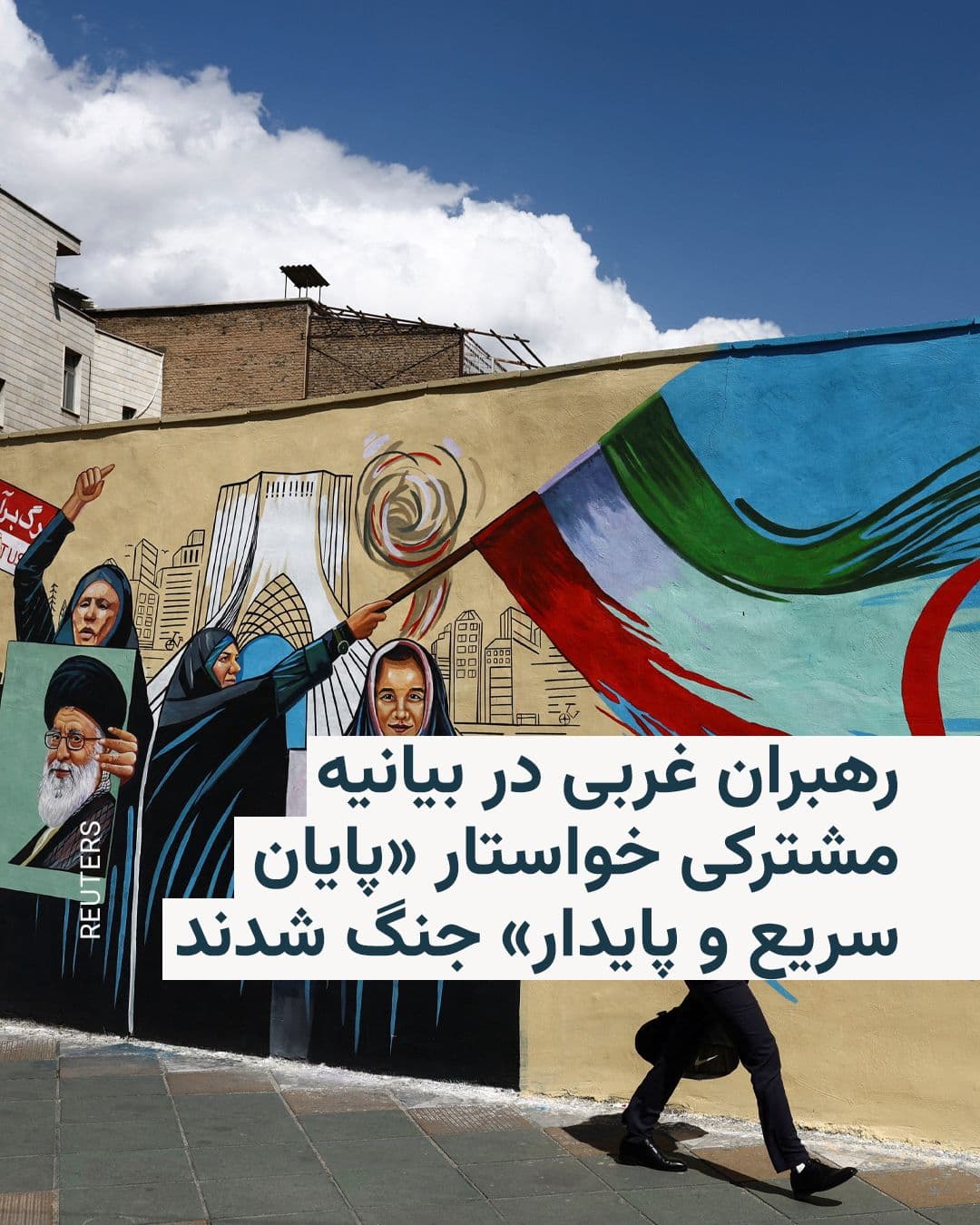 @RadioFarda|راديو فردا: Leaders of Britain, Germany, Japan, Canada, and other European countries announced on Wednesday that, following the ceasefire between the United States and Iran, the goal should be to achieve a "swift