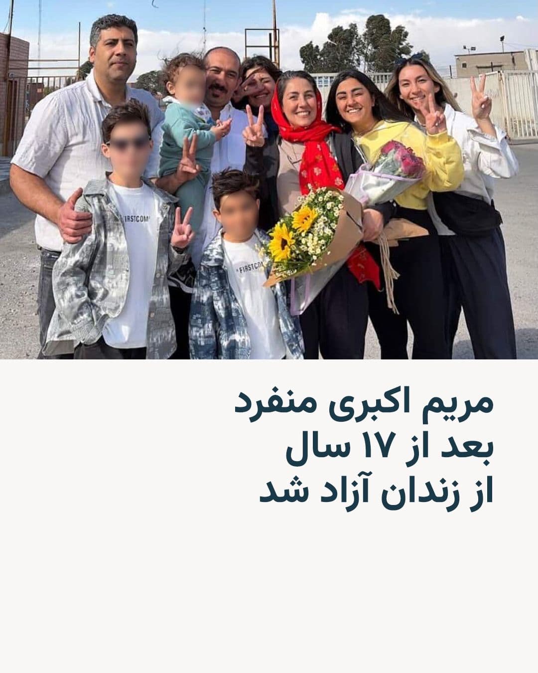 @RadioFarda|راديو فردا: Maryam Akbari Manefred, a political prisoner, was released from prison after 17 years of imprisonment without even a single day of leave.
Hossein Taj, the lawyer for Ms. Akbari Manefred, announced on