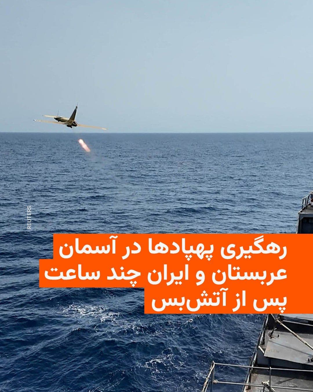 @RadioFarda|راديو فردا: وزارت دفاع عربستان سعودی روز چهارشنبه ۱۹ فروردین اعلام کرد ۹ پهپاد که خاک این کشور را هدف قرار داده بودند، رهگیری کرده است.
با وجود آتشبس میان آمریکا و ایران، حملات به کشورهای حوزه خلیج فارس همچنان