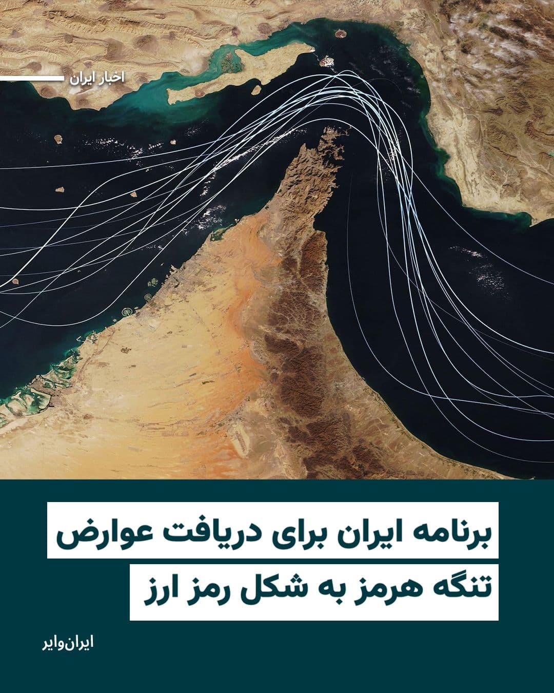 @ایران وایر: ایران در جریان آتشبس دو هفتهای، از شرکتهای کشتیرانی خواسته است برای عبور نفتکشها از تنگه هرمز، عوارضی بهصورت ارز دیجیتال پرداخت کنند؛ اقدامی که نشاندهنده تلاش تهران برای حفظ کنترل بر این گذرگاه
