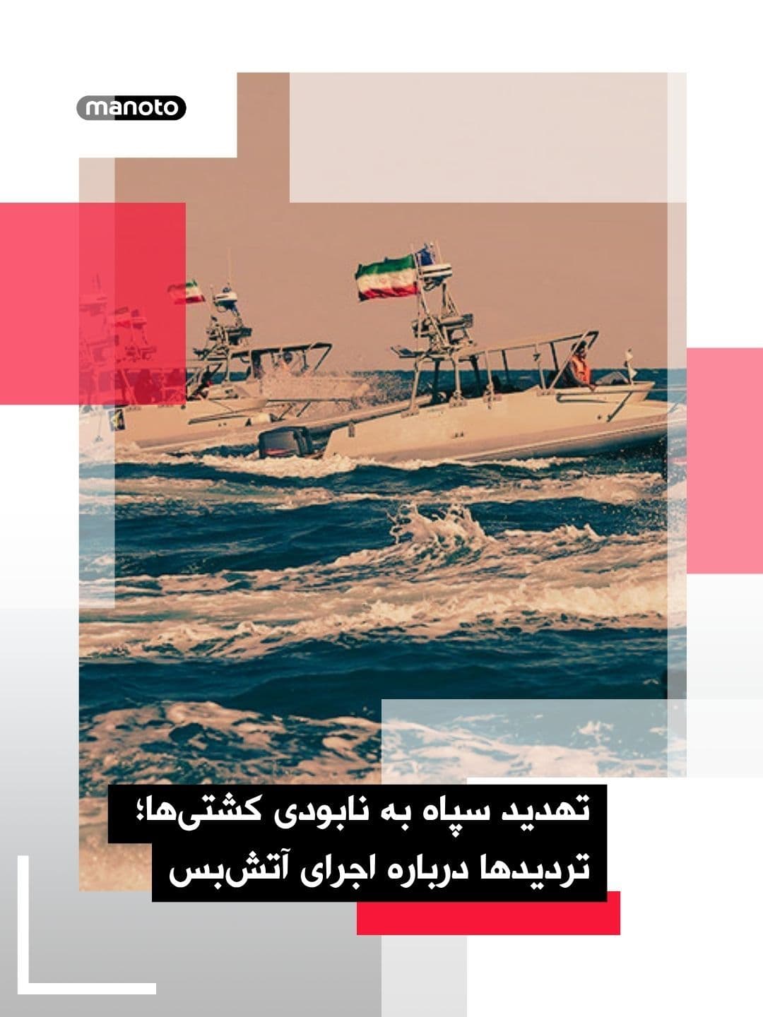 @اتاق خبر منوتو: رسانههای آمریکایی گزارش دادند جمهوری اسلامی به کشتیهای خارجی هشدار داده در صورت عبور از تنگه هرمز بدون دریافت مجوز از تهران، «نابود خواهند شد»
به گزارش نیویورک پست به نقل از والاستریت ژورنال، یکی