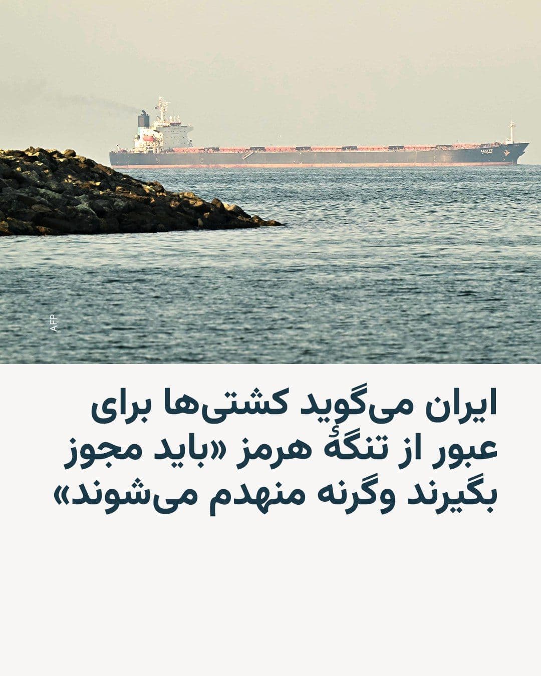 @RadioFarda|راديو فردا: Several shipping sources say the Islamic Revolutionary Guard Corps has threatened that any ship attempting to pass through the Strait of Hormuz without Iran's permission will be targeted and destroyed