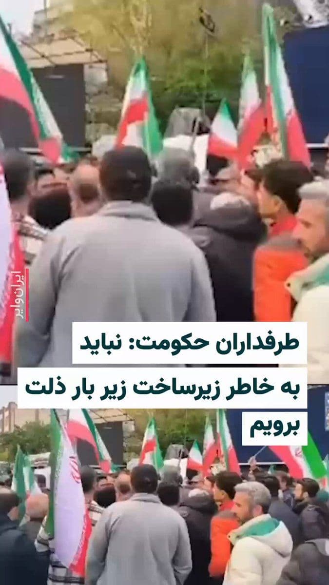 @ایران وایر: 🎥 روز چهارشنبه ۱۹ فروردین ۱۴۰۵، ویدیویی از اظهارات طرفداران حکومت جمهوری اسلامی درباره توافق آتشبس دو هفتهای بین ایران و آمریکا منتشر شده است که در آن این افراد مخالفت خود را با باز کردن تنگه هرمز