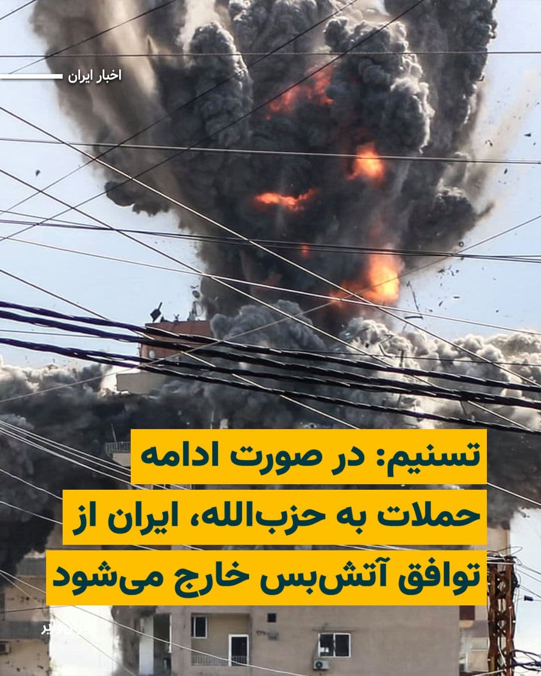 @ایران وایر: خبرگزاری تسنیم، نزدیک به سپاه پاسداران، اعلام کرد در صورت «نقض آتشبس» از سوی اسراییل و ادامه حملات به حزبالله لبنان، ایران از توافق خارج خواهد شد.
به نوشته این رسانه، یک منبع آگاه در گفتوگو با تسن