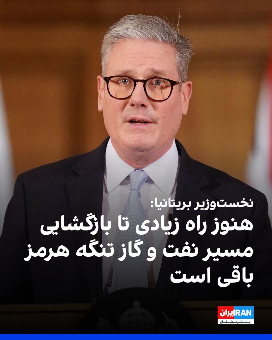 @ايران اينترنشنال: کییر استارمر اعلام کرد که هنوز «کارهای زیادی باقی مانده» تا مسیر حملونقل نفت و گاز تنگه هرمز دوباره باز شود.
همزمان، دفتر نخستوزیری بریتانیا اعلام کرد که نخستوزیر این کشور، وارد عربستان سعودی شد