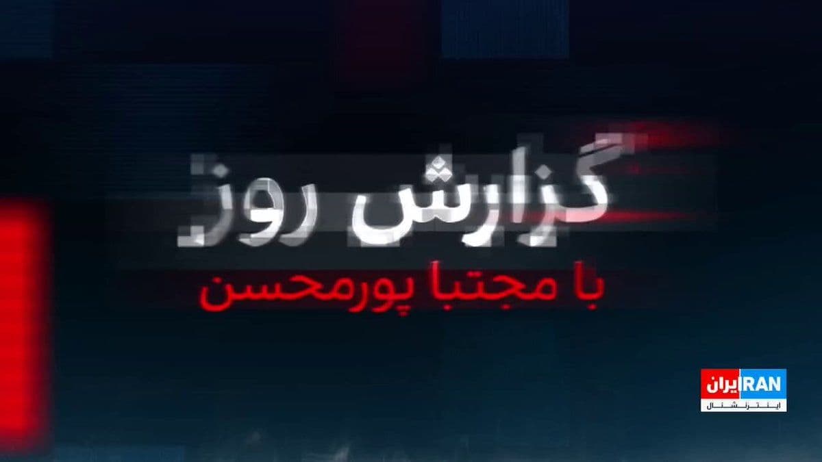 @ايران اينترنشنال: In conditions where only hours have passed since the ceasefire between the Islamic Republic and America, regime officials and government-affiliated experts have warned about the possibility of operati