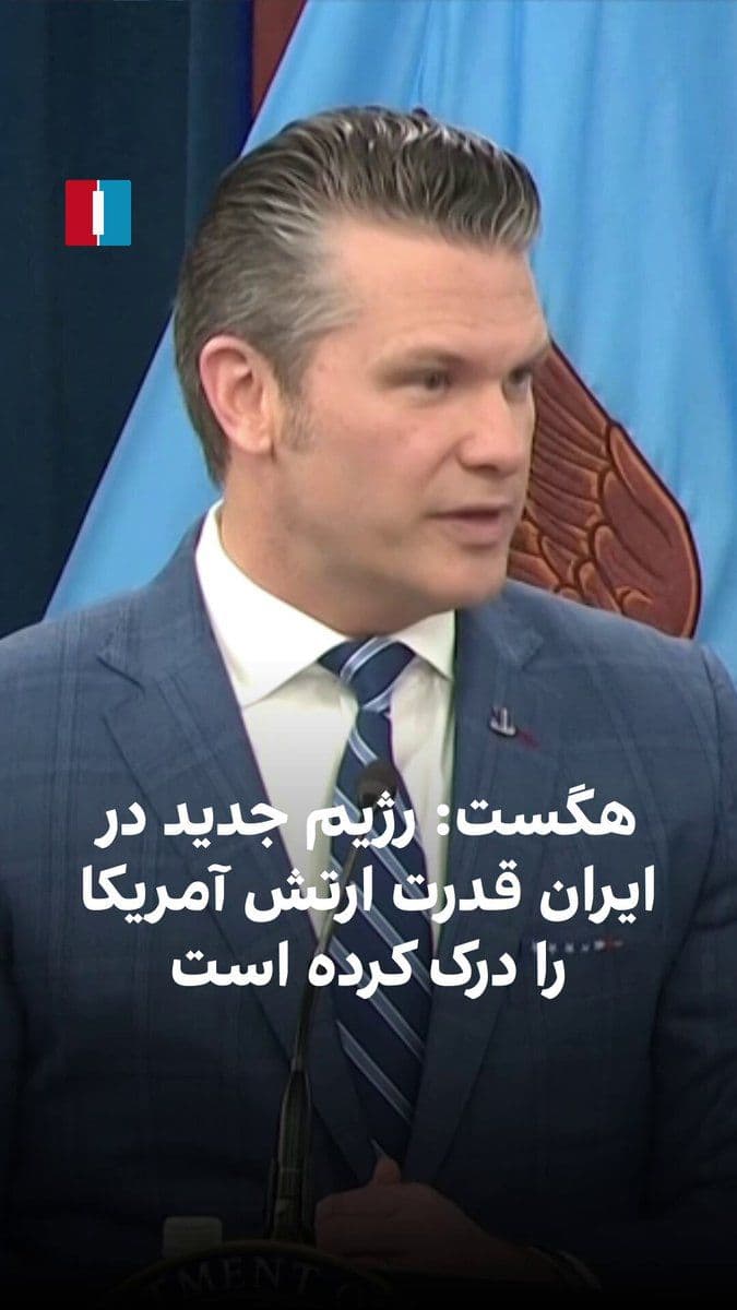 @ايران اينترنشنال: پیت هگست، وزیر جنگ آمریکا، گفت: «این رژیم جدید در ایران میداند که هرگز به بمب هستهای دست نخواهد یافت یا حتی توان رسیدن به آن را هم نخواهد داشت. اگر به فهرست مقامهای کشتهشده ایران نگاه کنید، مشخص ا