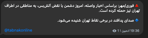 @Shin: State-affiliated MehrNews:
"According to the reports, today, 'the enemy' has violated the ceasefire and targeted areas near Tehran"
Adds:
"AA activity is being heard in Tehran"
#Iran