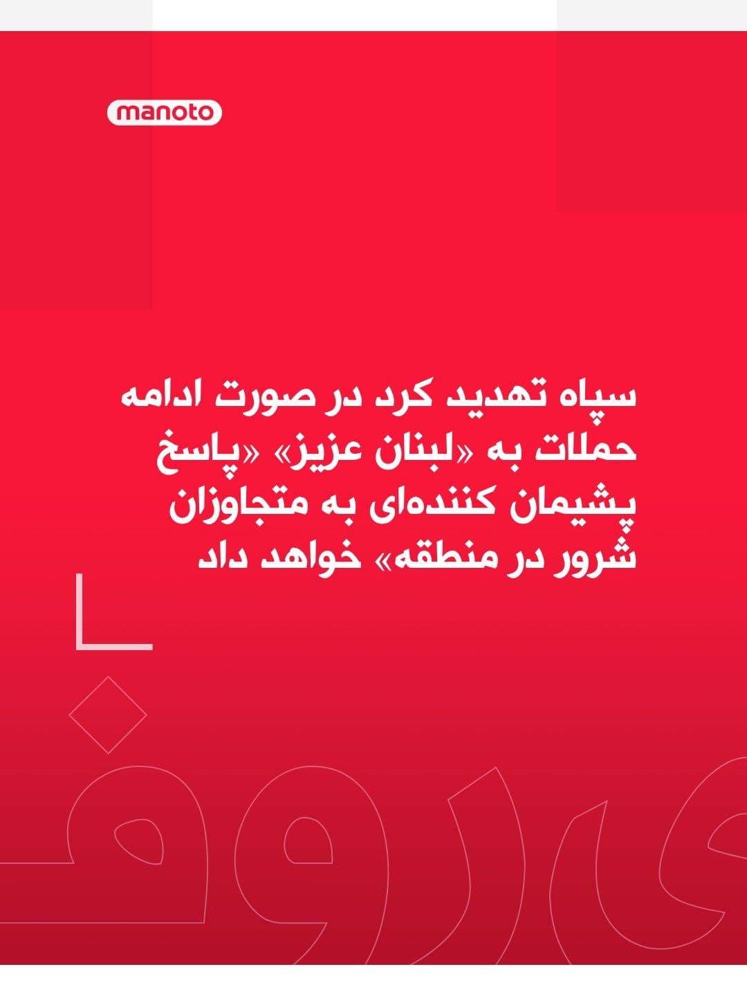 @اتاق خبر منوتو: سپاه پاسداران انقلاب اسلامی در بیانیهای تند تهدید کرد در صورت ادامه حملات به لبنان، «پاسخ پشیمان کنندهای به متجاوزان شرور در منطقه» خواهد داد. در این بیانیه آمریکا «عهد شکن» و اسرائیل «شریک صهیونیست