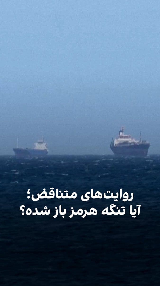 @ايران اينترنشنال: با اعلام آتشبس دو هفتهای در جنگ آمریکا و اسرائیل علیه جمهوری اسلامی، تنگه هرمز بار دیگر در کانون توجه قرار گرفته است. برخی گزارشها از کنترل عبور و مرور در این تنگه از سوی سپاه پاسداران حکایت دارند؛