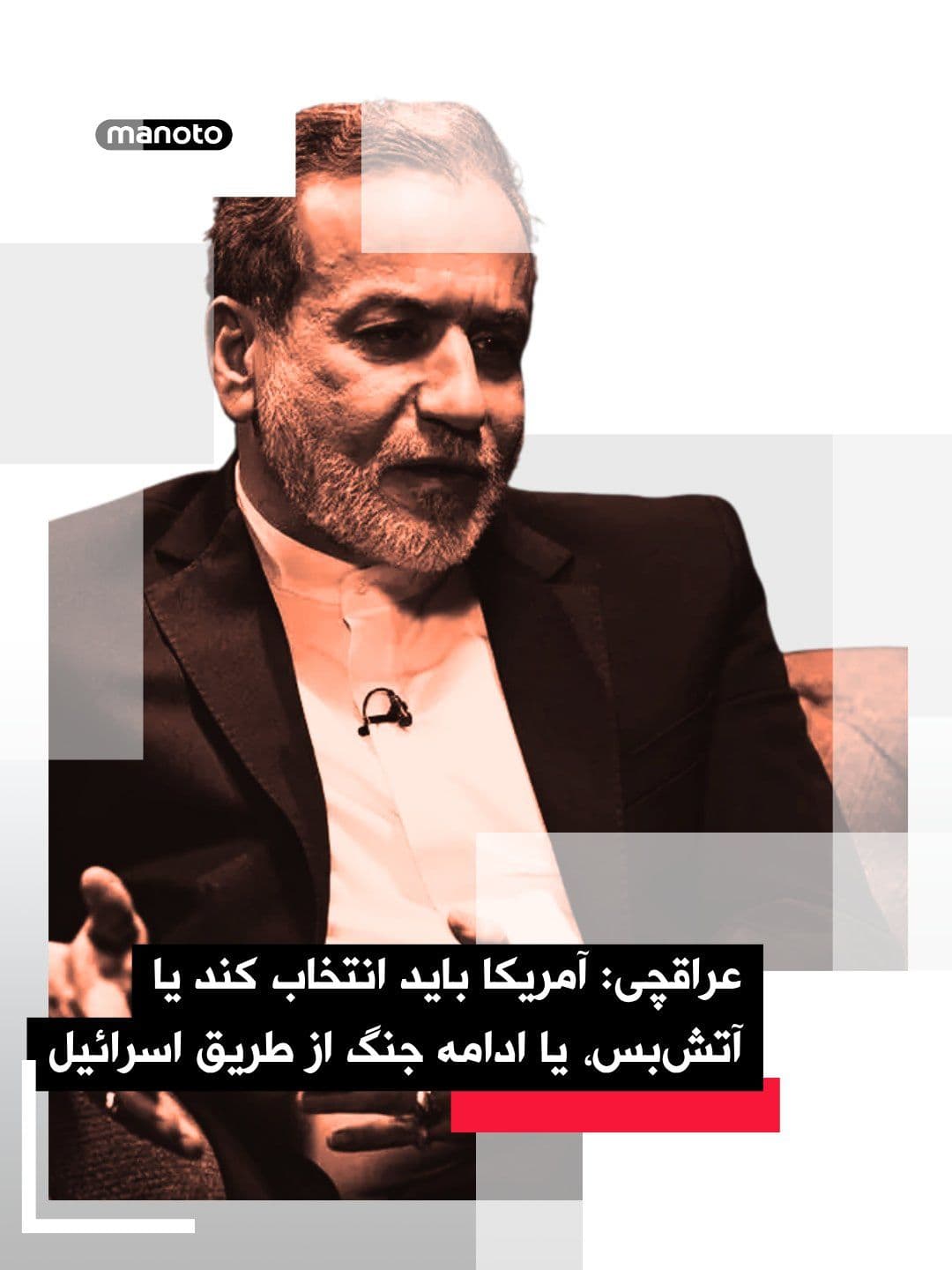 @اتاق خبر منوتو: در ادامه مسئله لبنان از سوی جمهوریاسلامی در آتشبس کنونی با ایالاتمتحده عباس عراقچی، وزیر خارجه جمهوریاسلامی در شبکه اکس نوشتهاست: «شرایط آتشبس ایران و آمریکا روشن و صریح است: آمریکا باید انتخاب