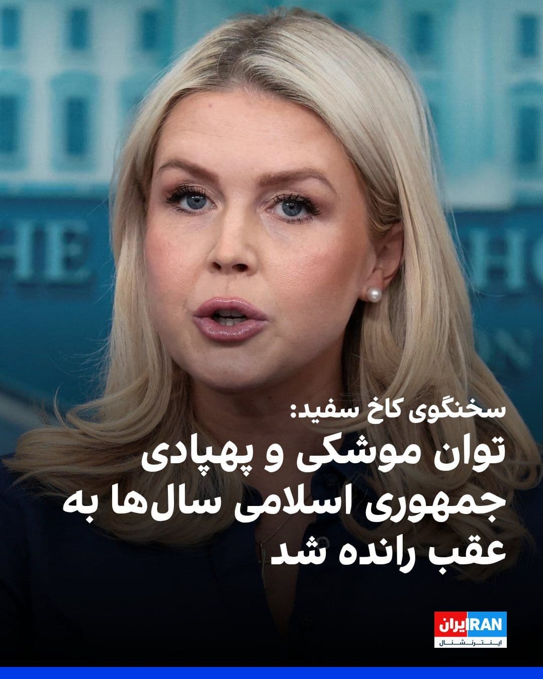 @ايران اينترنشنال: کارولین لیویت، سخنگوی کاخ سفید گفت ارتش آمریکا زیرساختهای نظامی جمهوری اسلامی را نابود کرده و توانایی این رژیم برای تولید سلاحهایی را که خود و نیروهای نیابتیاش برای زخمی کردن و کشتن آمریکاییها و ا